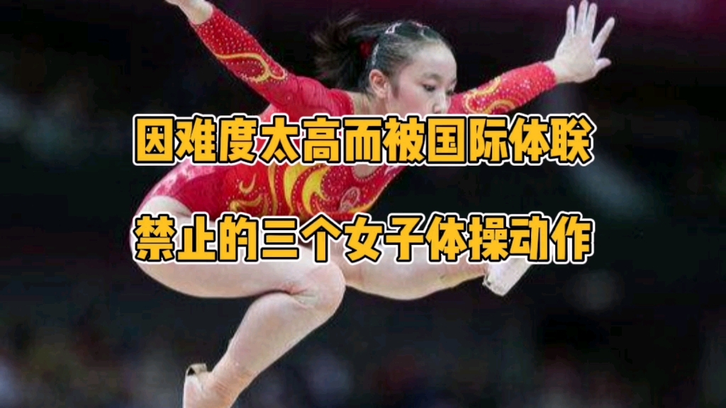 因难度太高，被国际体联禁止的三个女子体操动作，中国占了两个