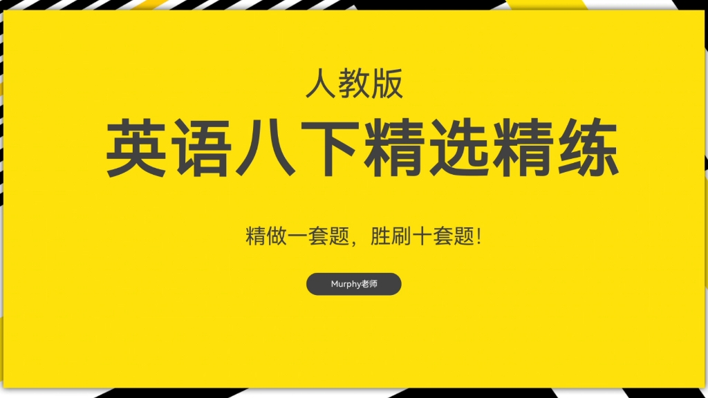 人教版八年级英语下册：Unit2精选精练，精练一套题，胜刷十套题。第一部分