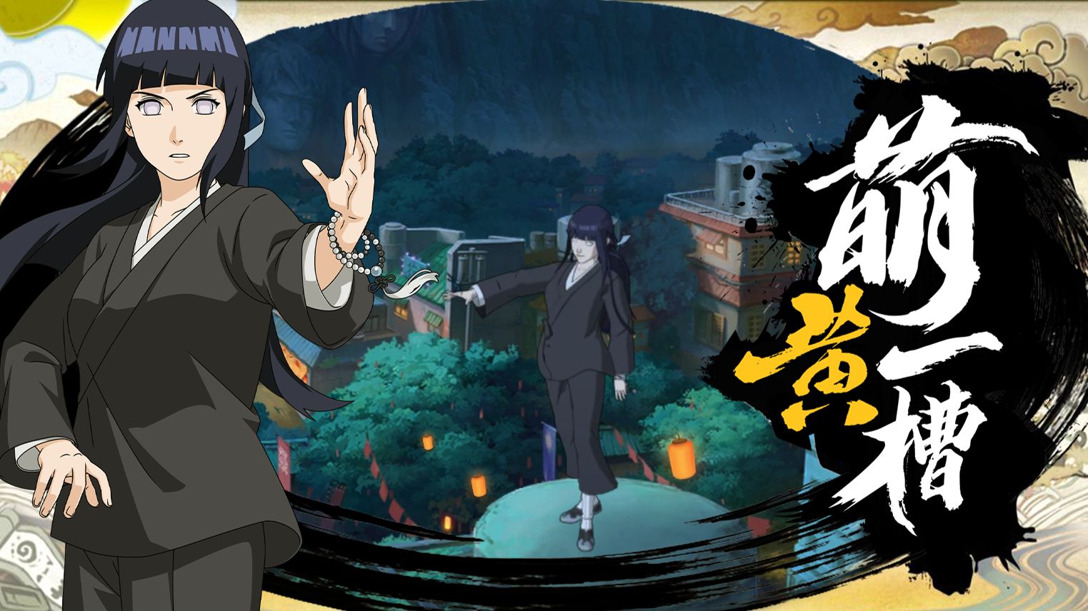 【萌黄一槽】日向雏田[八极宗师]全技能爆料！步步紧追，崩劲蓄积！