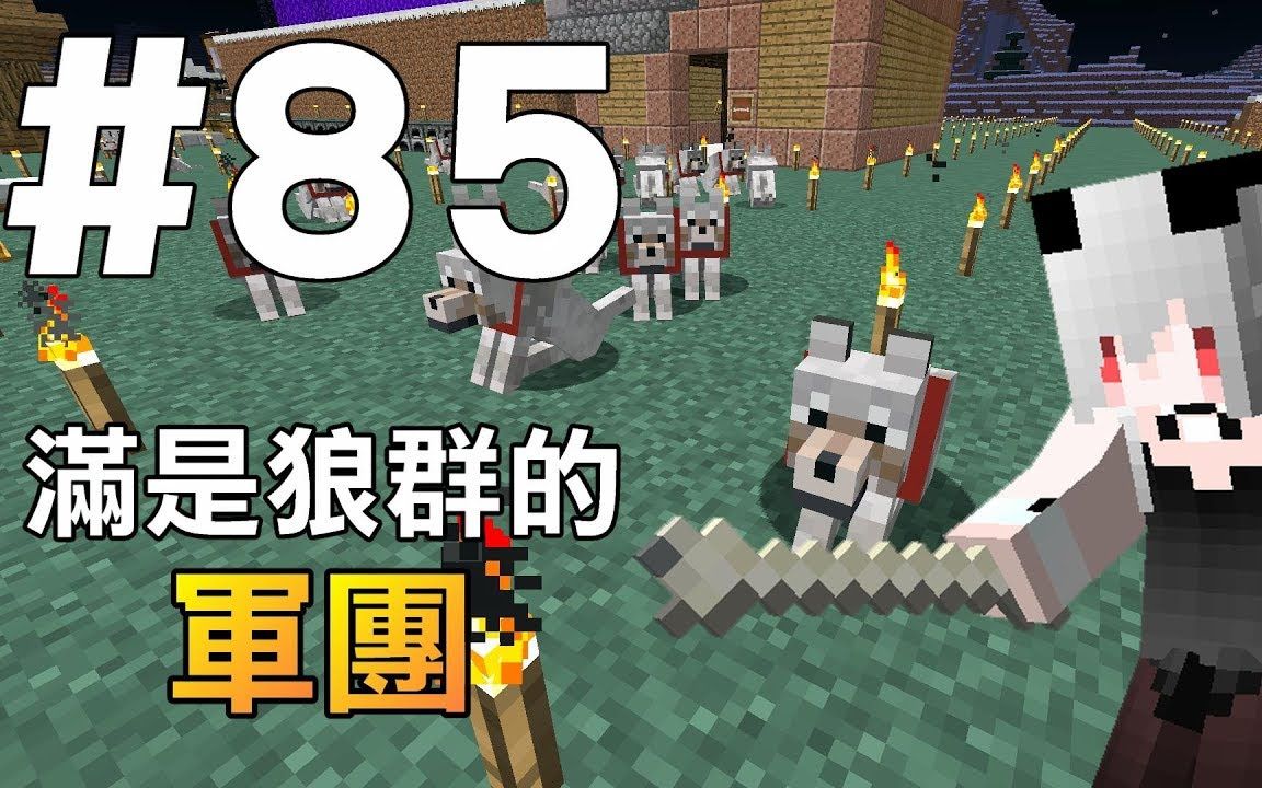 我的世界红月的生存日记85狼的军团