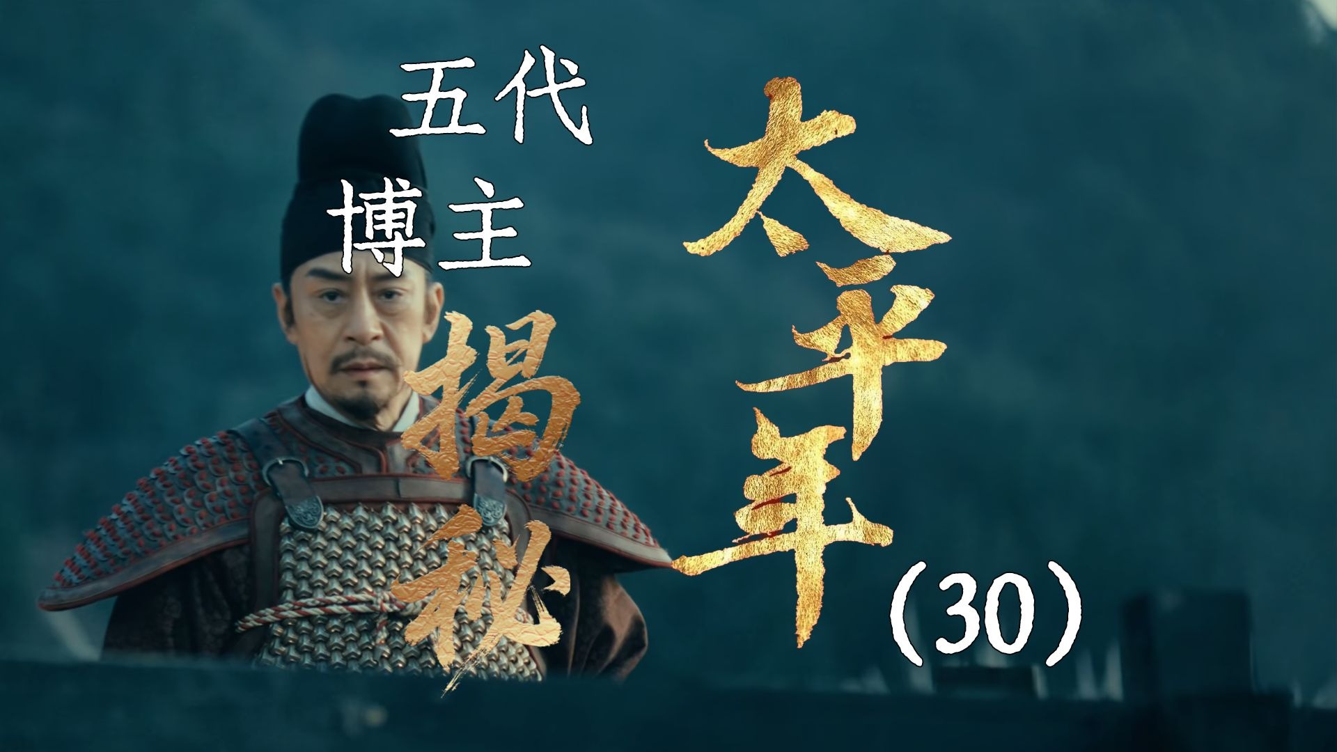 用五代UP主的视角打开《太平年》【30】郭威平叛