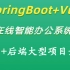 SpringBoot+Vue前后端分离项目完整版【大学生毕业设计】-Java后台项目-Web前端开发（Vuejs大型项目