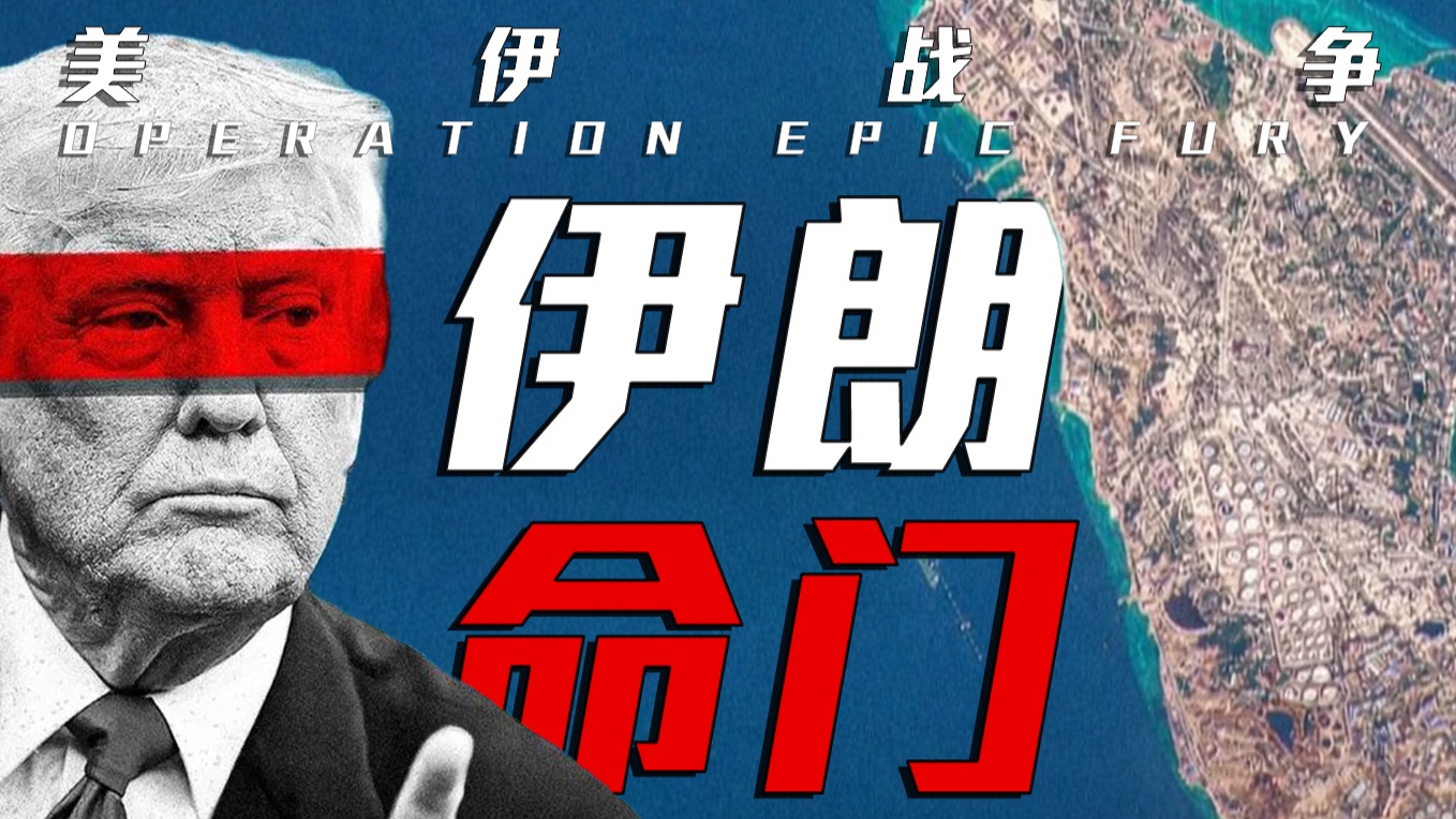美伊战争决胜点 特朗普的下一个目标——哈尔克岛