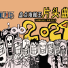 盘点26首海贼王片头曲，其中5首已经绝版，一口气听完全部海贼王op主题曲