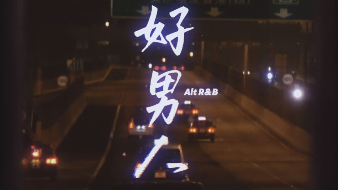 [SUNO V5] 好男人 Alt R&B Cover (原唱: 张镐哲)