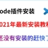 vscode插件，让你然后再软件里运行，2021年中文版安装教程