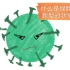【儿童科普】无法回家的绿胖子-新型冠状病毒