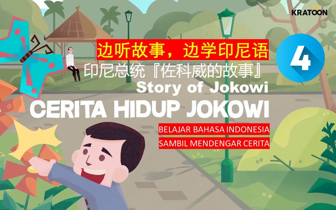 【边听故事,边学印尼语】CERITA HIDUP JOKOWI 印尼总统『佐科威的故事』(4)哔哩哔哩bilibili