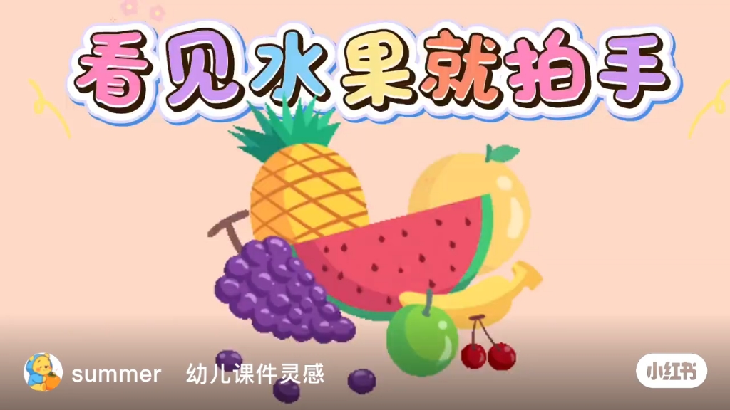 水果炸弹 水果拍手 蔬菜跺脚 炸弹抱头