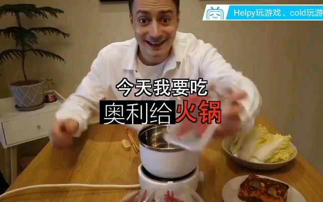 今天伏拉夫要吃奥利给火锅改进版