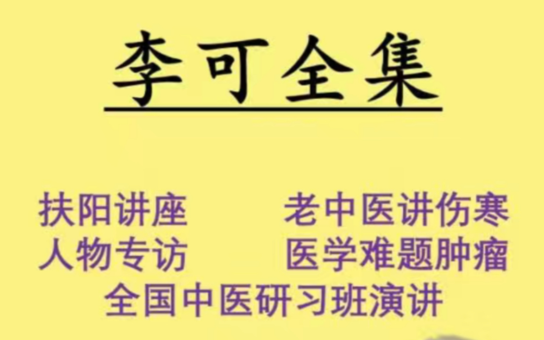 李可老中医全套书籍 李可老中医视频讲座