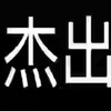 朱韬和韩春成哪个好，朱韬s班的网课，朱韬数学网课