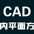 《CAD室内平面方案》教程视频全套下载免费教程新手课程快捷键制图初学入门入门教程CAD免费教程教程全集免费10天CAD教