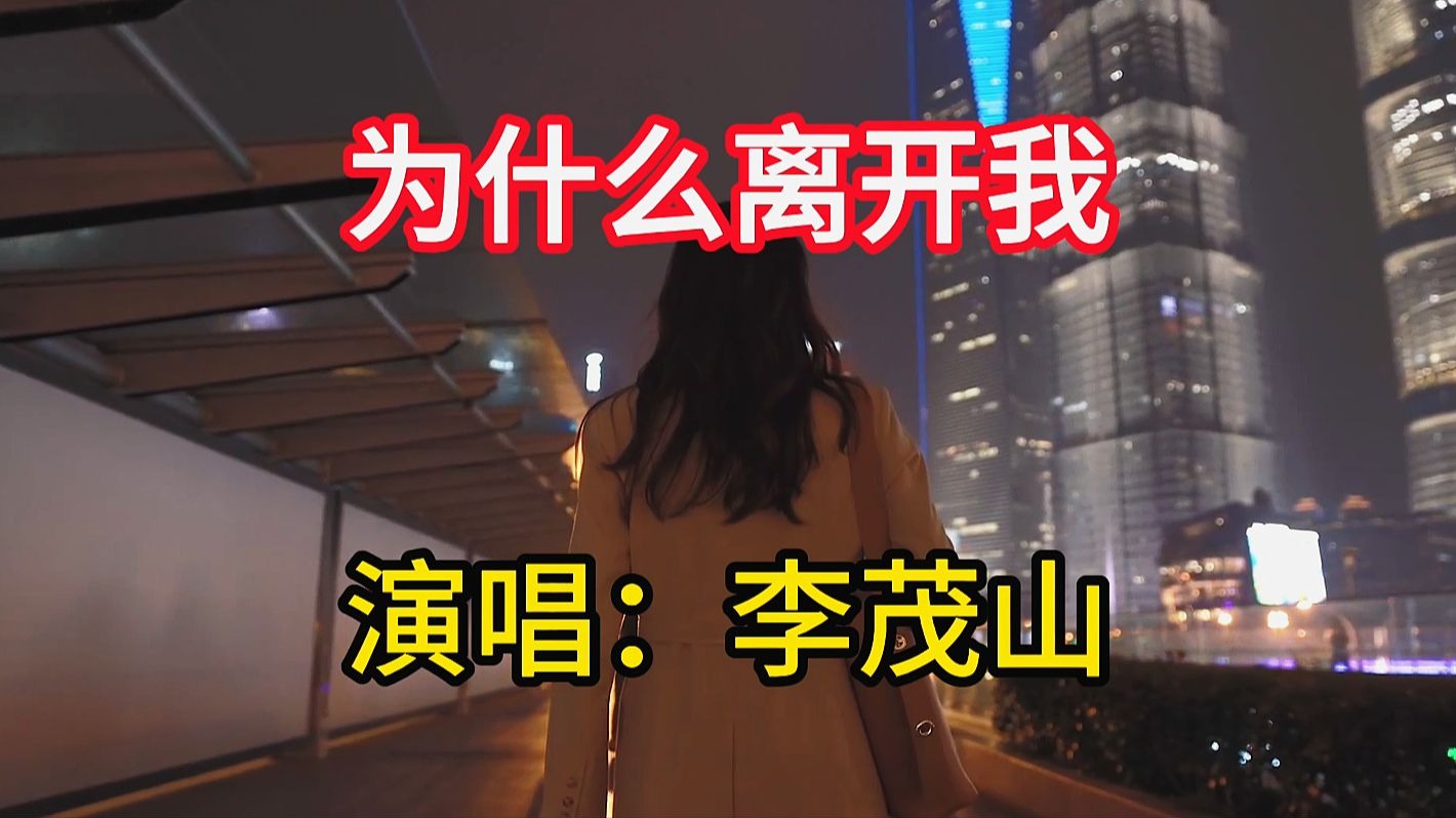 李茂山演唱《为什么离开我》，歌声凄美伤感，听哭了痴情男女