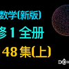 (全148集)高中数学新版-必修1全册(上