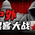 【黑客大战】你知道神秘的中国红客是如何在中美黑客世纪大战中一战封神的吗?（附网络安全/渗透测试/Web安全教程）