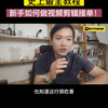 史上最全教程！新手如何做视频剪辑接单。#剪辑