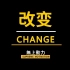 【中英双语】成功最需要的因素：改变！挑战自己!