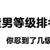 渣男等级排名，你忍到了几级