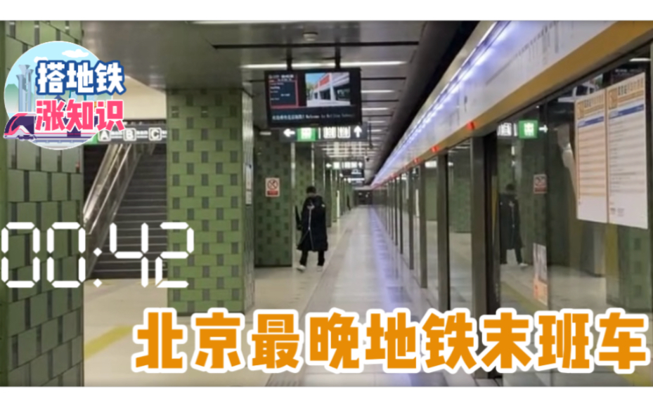 北京地铁最晚末班车，站务员要上车喊醒睡着的乘客
