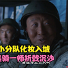 跨过鸭绿江：云山战役，小分队化妆入城，骑一师折戟沉沙
