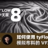 143-如何使用TyFlow模拟布料的VFX特效