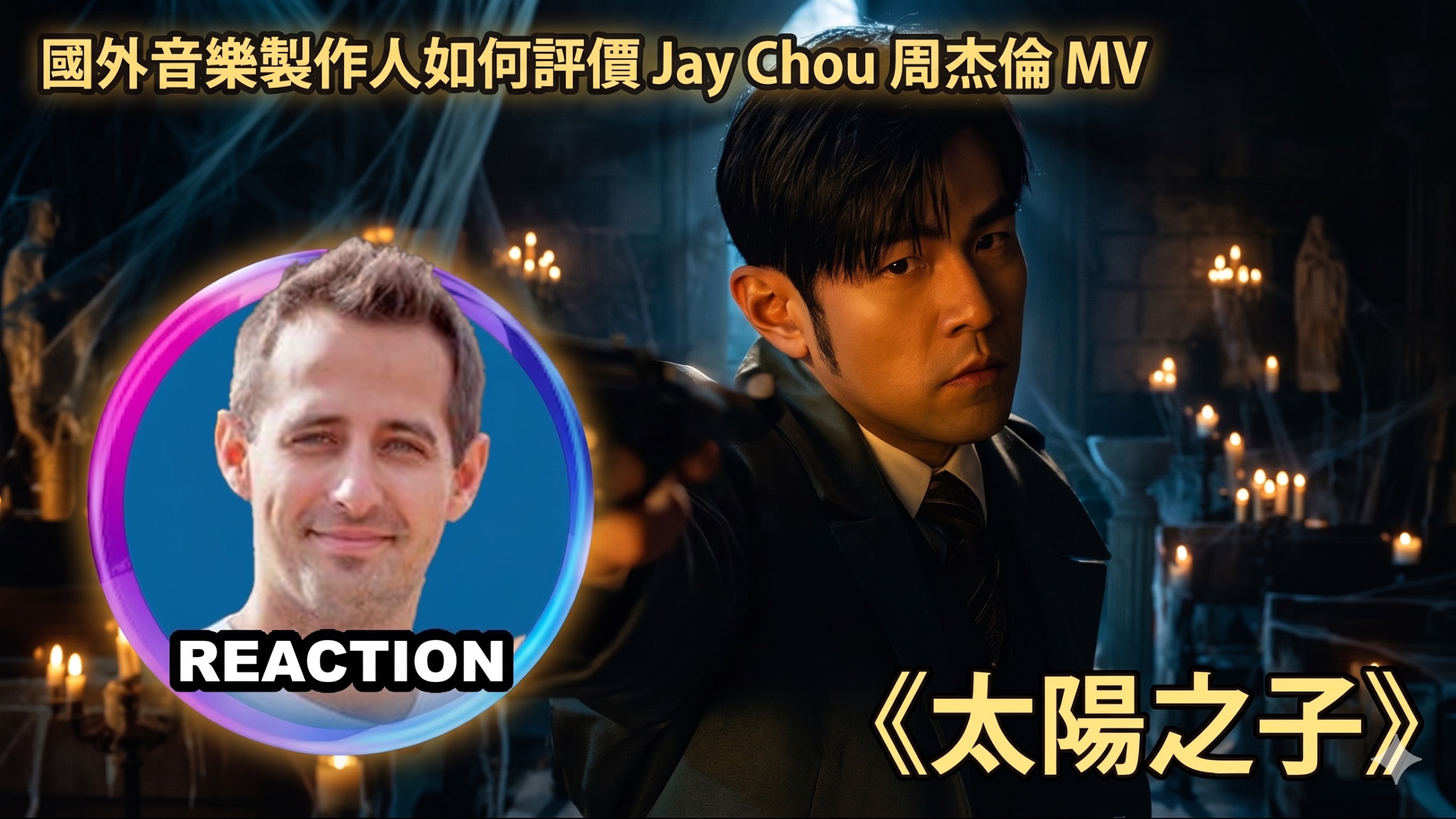 国外音乐制作人大实话锐评 周杰伦《太阳之子》MV REACTION
