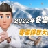 冬奥史上首次！2022北京冬奥会如何实现零碳？