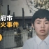 甲府市纵火事件，日本首例未成年人被判死刑的案件 | X调查
