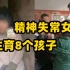 丰县妇联回应精神失常女子生育8个孩子事件