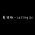 【纯享版】蔡健雅 - Letting Go.flac