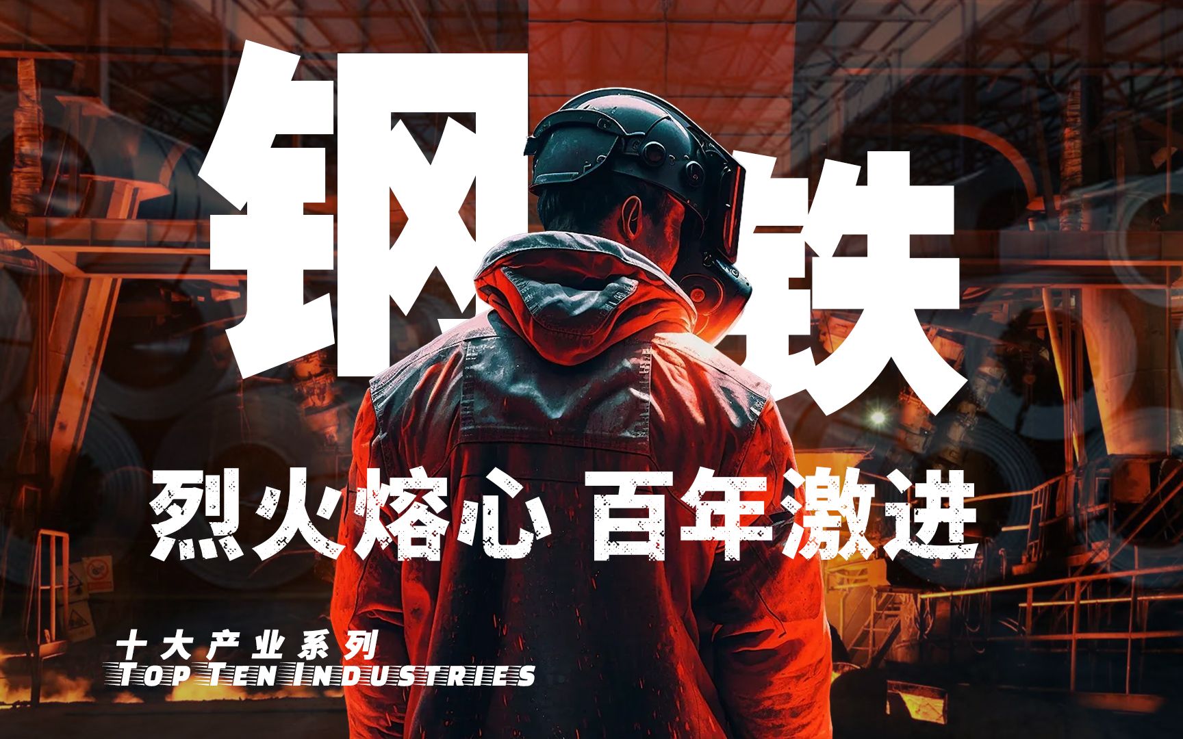 【十大产业】中国钢铁业：谈判、混改、八战七败，中国钢铁产业黑暗往事