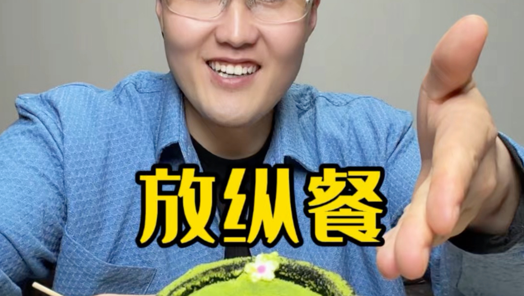 变强大的秘籍就是吃好喝好