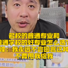 名校的普通专业和普通学校的好专业怎么选？张雪峰：我永远不会回答这种问题，不要甩锅给我
