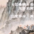 《忆秦娥•娄山关》之历史背景——红军二渡赤水，再占遵义城