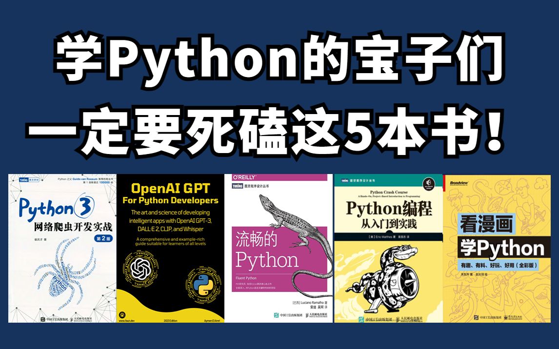 【Python书籍】 学Python你看过来！5本Python学习书籍的天花板！给我死磕这五本书就好了！从零基础到进阶！