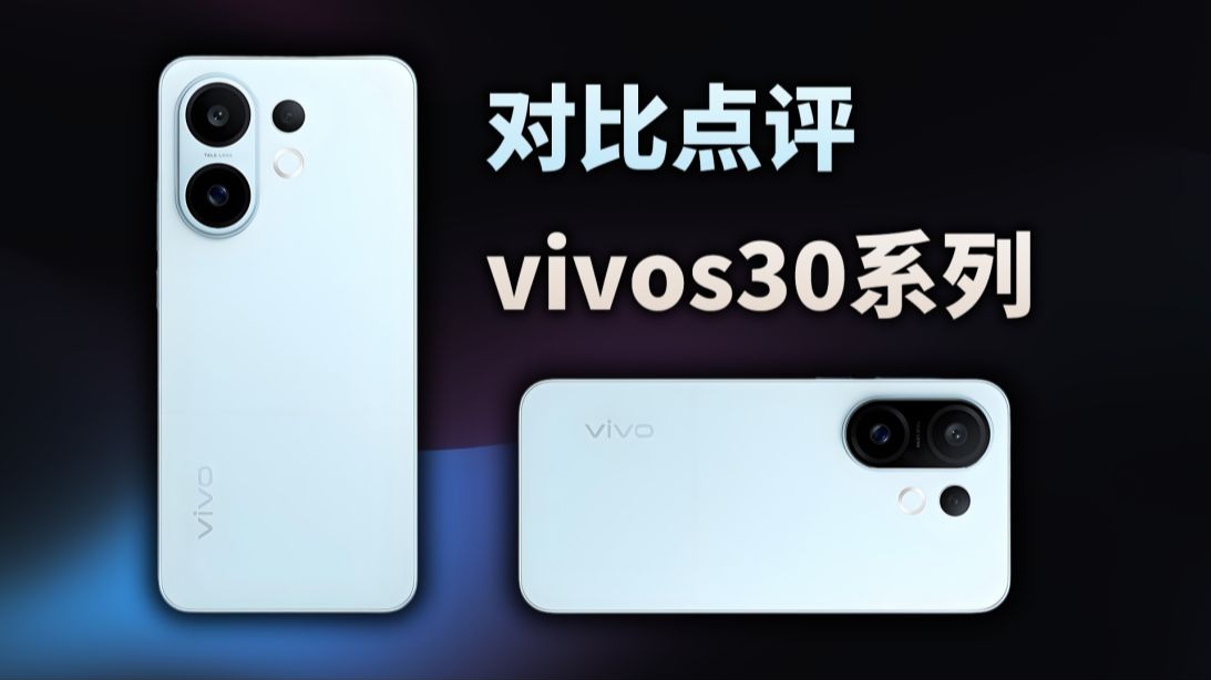 vivos30系列到底如何？总要对比一下才知道