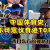 中国体育史上不可思议的奇迹逆转，来自东方的神秘力量