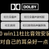 win10---win11杜比音效安装教程，PC用户福利【游戏，音乐，影视】
