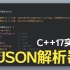 【C++项目实战】实现一个JSON解析器