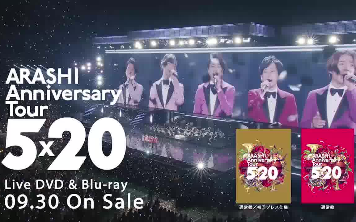 ARASHI】 5X20 anniversary tour DVD BD 宣传SPOT_哔哩哔哩(゜-゜)つロ 