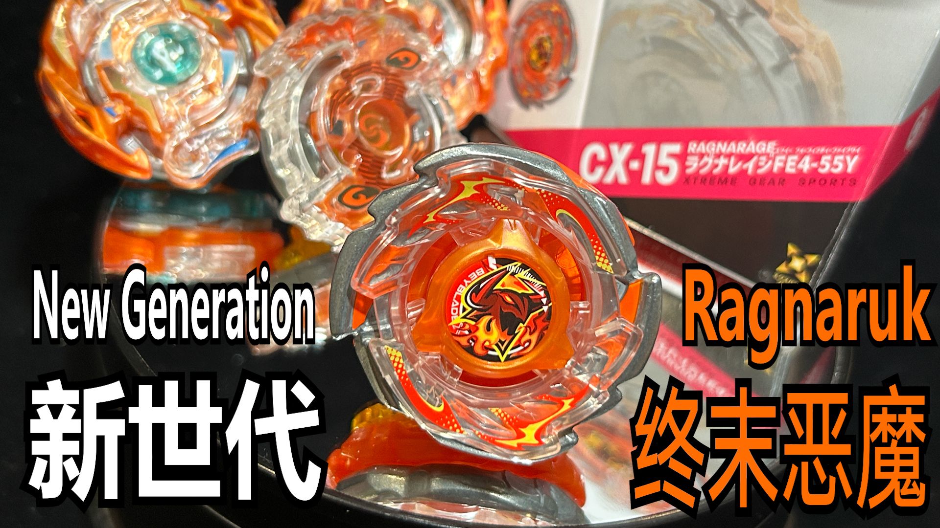 【BEYBLADE X】CX-15 Ragna Rage FE 4-55Y 完全解析
