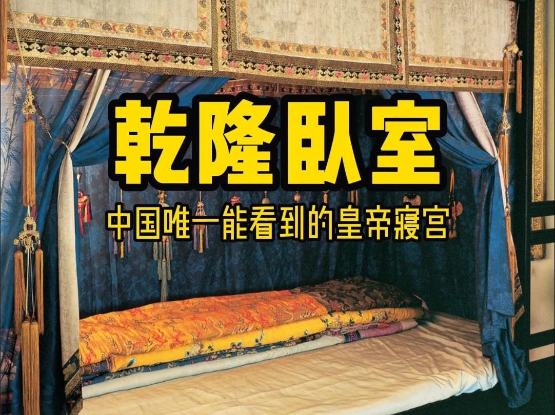 这是乾隆的卧室，中国唯一能看到的皇帝寝宫