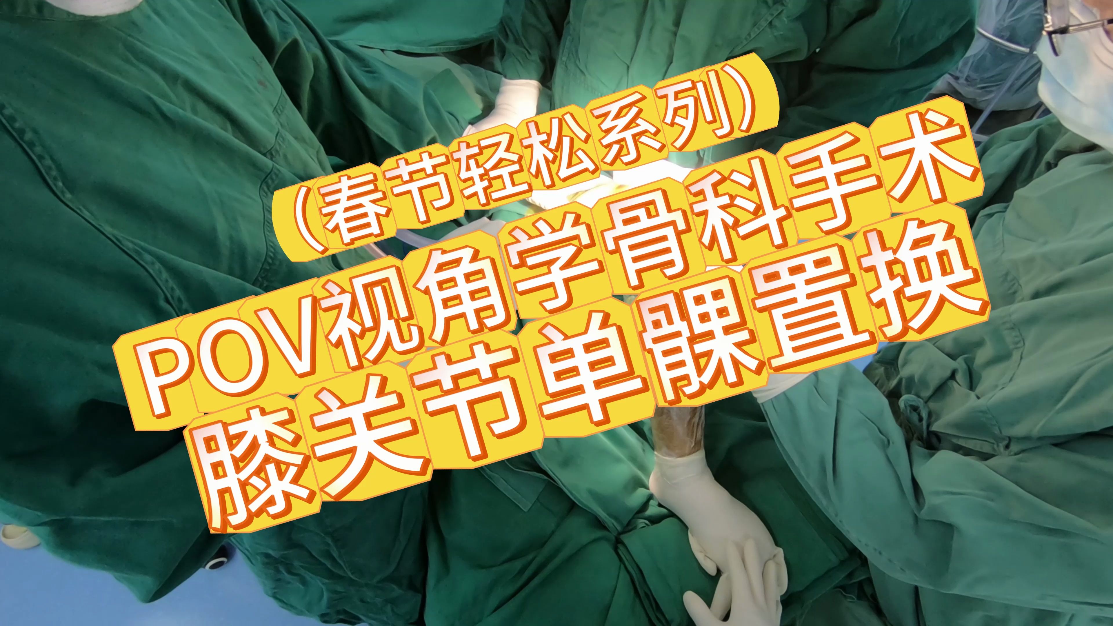 【春节轻松系列】膝关节骨关节炎——单髁关节置换术