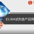 北京索莱宝科技有限公司-ELISA试剂盒