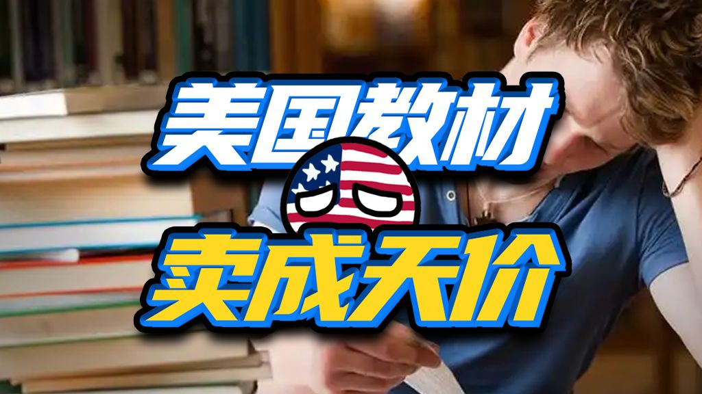 美国人为啥读不起书？美国教材大乱斗，能有多抽象？