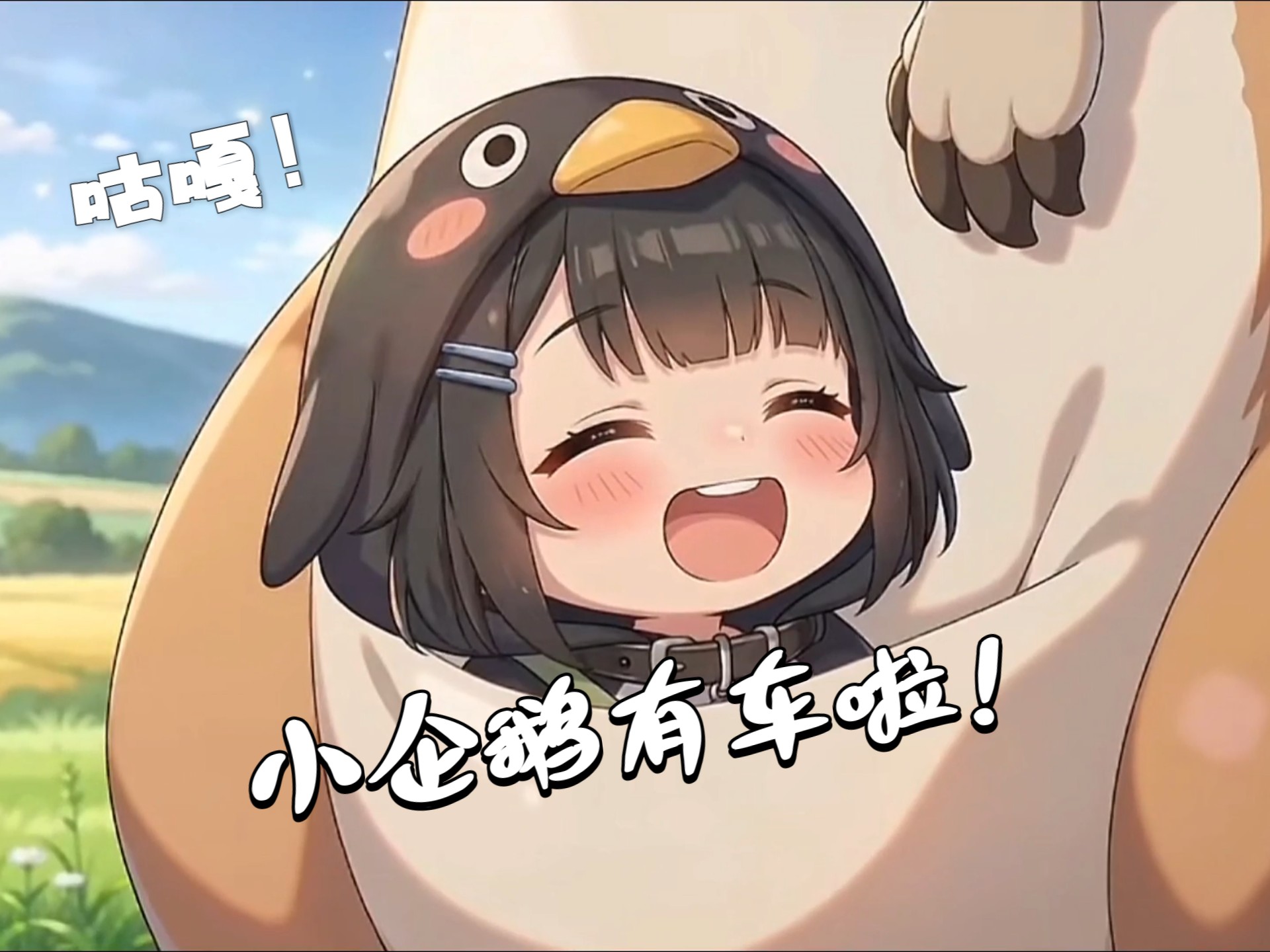 小企鹅自己买了辆车车！咕嘎！