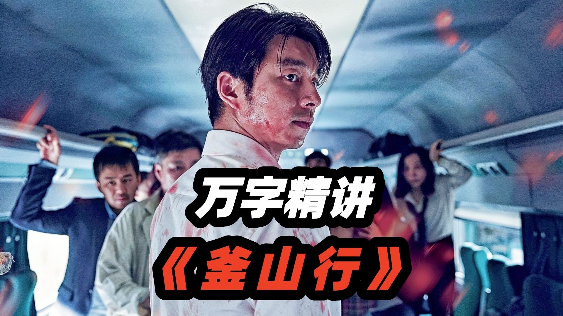 丧尸片巅峰之作！一辆装满丧尸的列车，承载多少惊悚离奇的故事？韩国丧尸电影《釜山行》