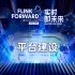 【Flink Forward Asia 2021】平台建设