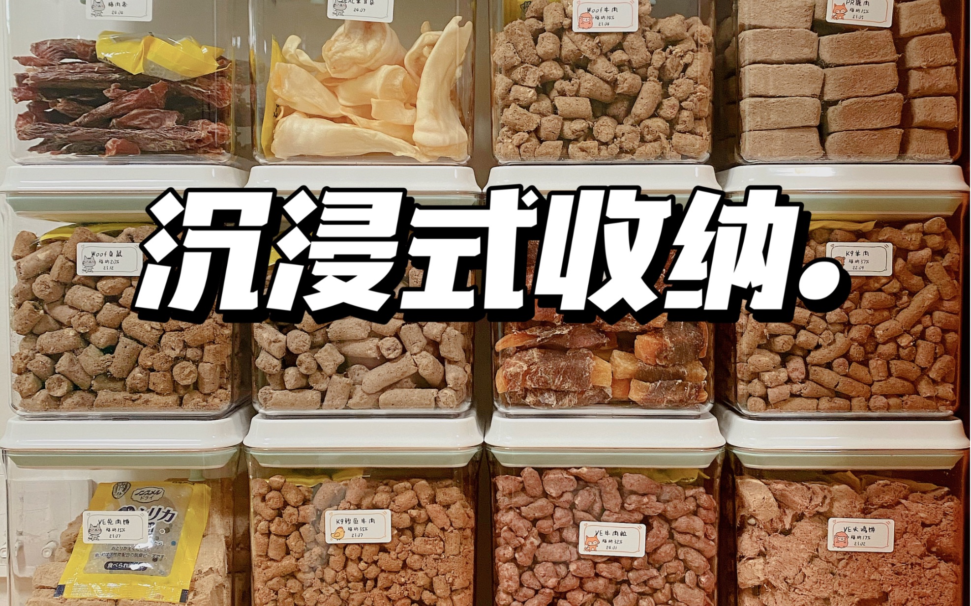 沉浸式收纳#01 狗狗最爱的零食冻干分享给大家